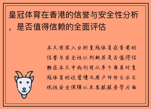 皇冠体育在香港的信誉与安全性分析，是否值得信赖的全面评估