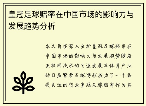 皇冠足球赔率在中国市场的影响力与发展趋势分析