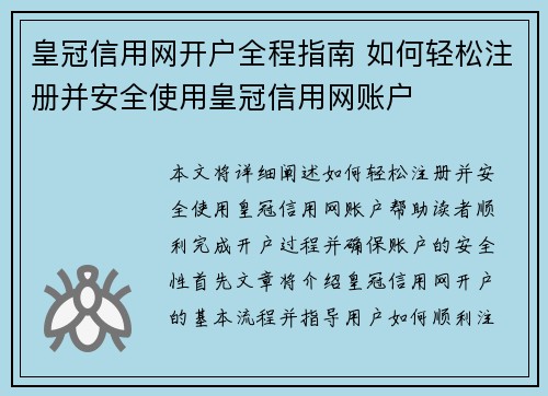 皇冠信用网开户全程指南 如何轻松注册并安全使用皇冠信用网账户