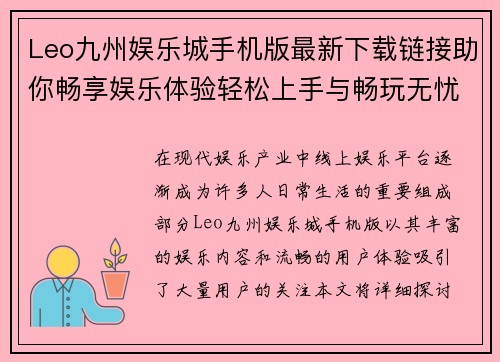 Leo九州娱乐城手机版最新下载链接助你畅享娱乐体验轻松上手与畅玩无忧