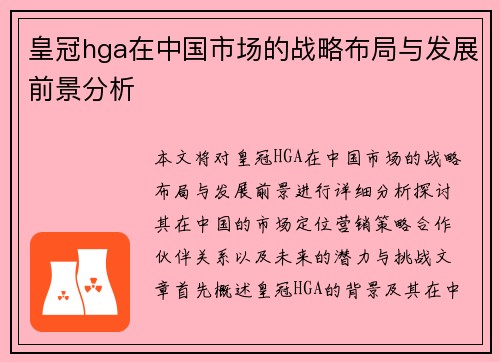 皇冠hga在中国市场的战略布局与发展前景分析