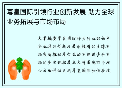 尊皇国际引领行业创新发展 助力全球业务拓展与市场布局