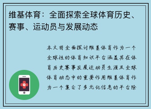 维基体育：全面探索全球体育历史、赛事、运动员与发展动态
