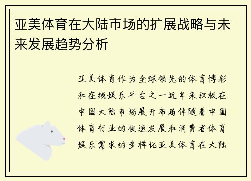 亚美体育在大陆市场的扩展战略与未来发展趋势分析