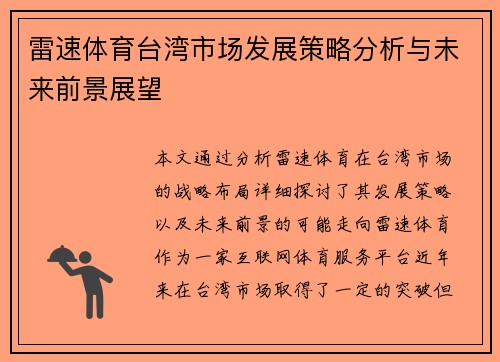 雷速体育台湾市场发展策略分析与未来前景展望