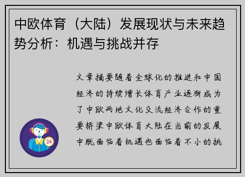 中欧体育（大陆）发展现状与未来趋势分析：机遇与挑战并存