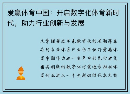爱赢体育中国：开启数字化体育新时代，助力行业创新与发展