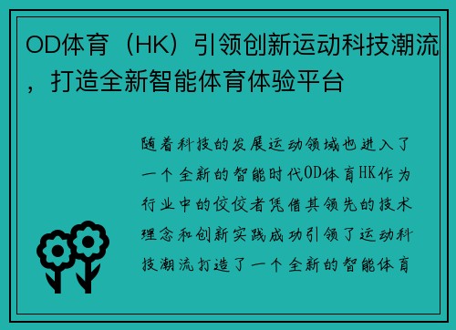 OD体育（HK）引领创新运动科技潮流，打造全新智能体育体验平台
