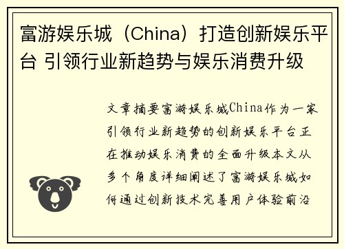 富游娱乐城（China）打造创新娱乐平台 引领行业新趋势与娱乐消费升级