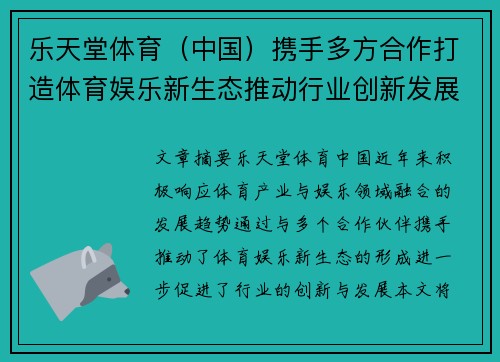 乐天堂体育（中国）携手多方合作打造体育娱乐新生态推动行业创新发展