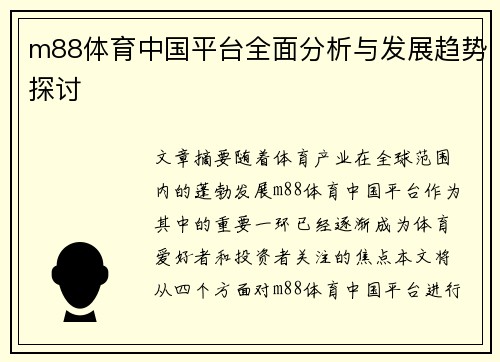 m88体育中国平台全面分析与发展趋势探讨