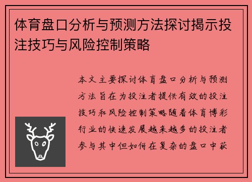 体育盘口分析与预测方法探讨揭示投注技巧与风险控制策略