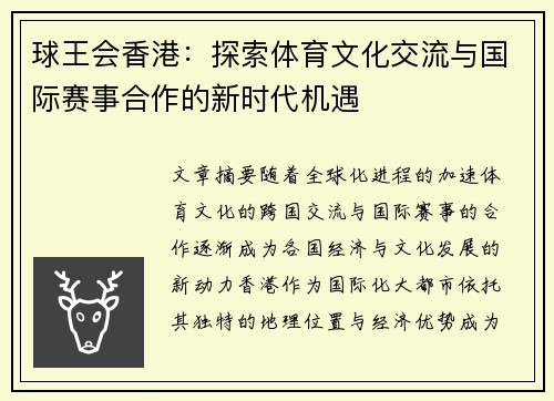 球王会香港：探索体育文化交流与国际赛事合作的新时代机遇
