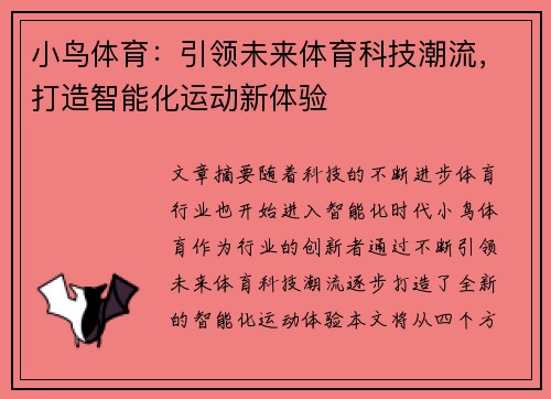 小鸟体育：引领未来体育科技潮流，打造智能化运动新体验