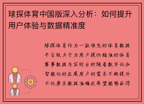 球探体育中国版深入分析：如何提升用户体验与数据精准度