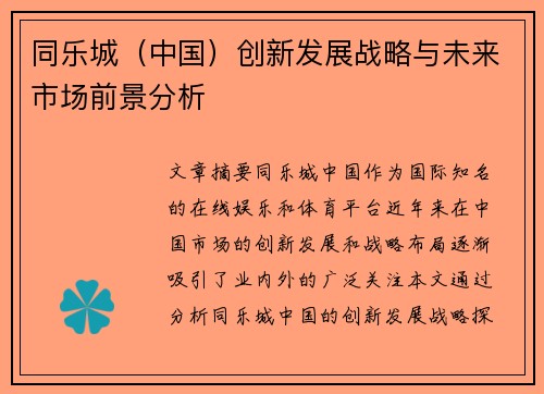 同乐城（中国）创新发展战略与未来市场前景分析