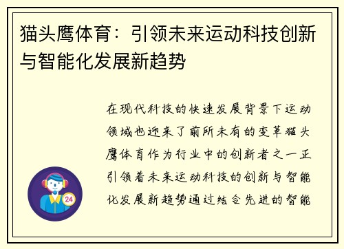 猫头鹰体育：引领未来运动科技创新与智能化发展新趋势
