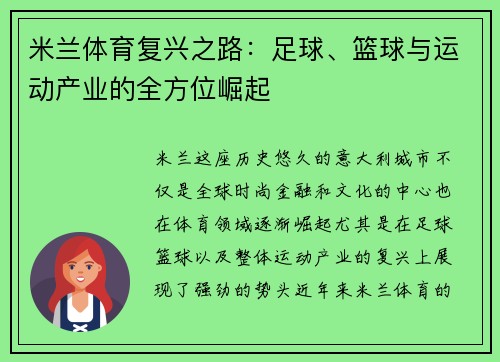 米兰体育复兴之路：足球、篮球与运动产业的全方位崛起