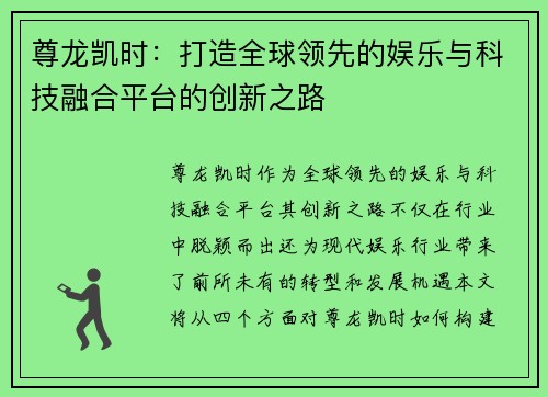 尊龙凯时：打造全球领先的娱乐与科技融合平台的创新之路