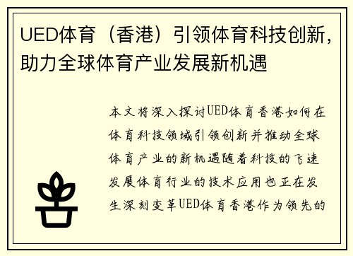UED体育（香港）引领体育科技创新，助力全球体育产业发展新机遇