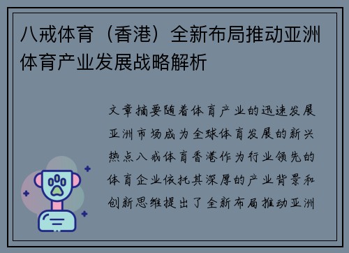 八戒体育（香港）全新布局推动亚洲体育产业发展战略解析