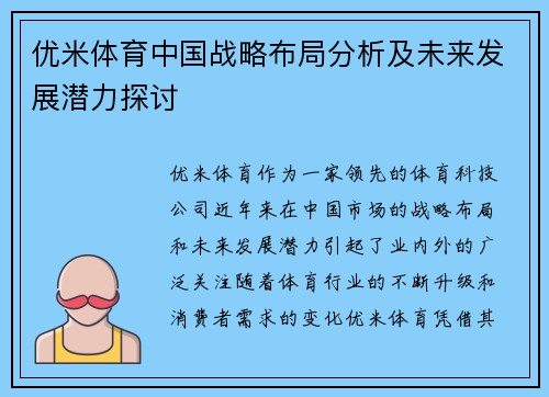 优米体育中国战略布局分析及未来发展潜力探讨
