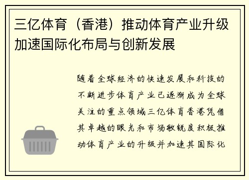 三亿体育（香港）推动体育产业升级加速国际化布局与创新发展