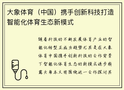 大象体育（中国）携手创新科技打造智能化体育生态新模式