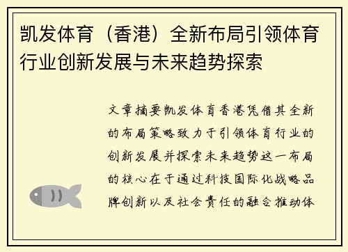 凯发体育（香港）全新布局引领体育行业创新发展与未来趋势探索