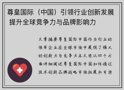 尊皇国际（中国）引领行业创新发展 提升全球竞争力与品牌影响力