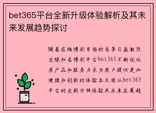 bet365平台全新升级体验解析及其未来发展趋势探讨