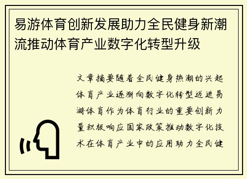 易游体育创新发展助力全民健身新潮流推动体育产业数字化转型升级