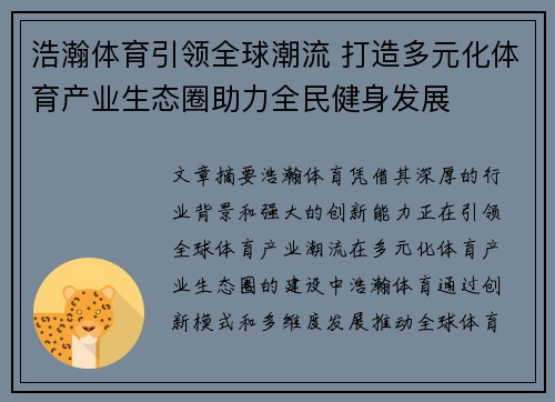 浩瀚体育引领全球潮流 打造多元化体育产业生态圈助力全民健身发展