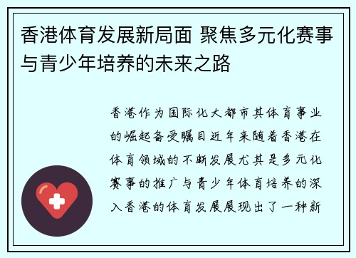 香港体育发展新局面 聚焦多元化赛事与青少年培养的未来之路