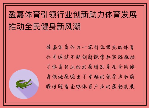 盈嘉体育引领行业创新助力体育发展推动全民健身新风潮
