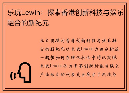 乐玩Lewin：探索香港创新科技与娱乐融合的新纪元