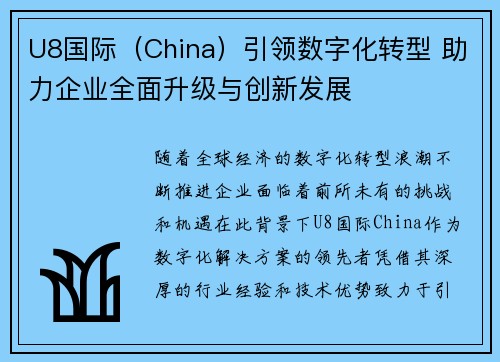 U8国际（China）引领数字化转型 助力企业全面升级与创新发展