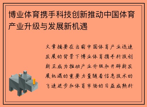博业体育携手科技创新推动中国体育产业升级与发展新机遇