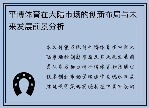 平博体育在大陆市场的创新布局与未来发展前景分析