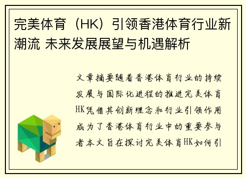 完美体育（HK）引领香港体育行业新潮流 未来发展展望与机遇解析