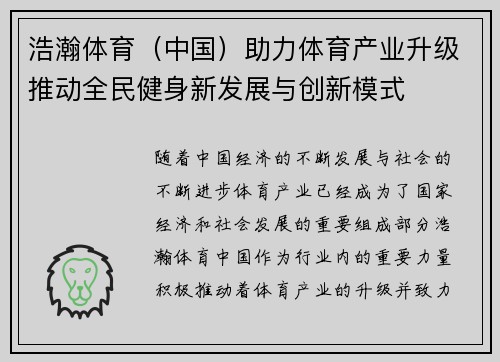 浩瀚体育（中国）助力体育产业升级推动全民健身新发展与创新模式