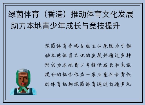 绿茵体育（香港）推动体育文化发展 助力本地青少年成长与竞技提升