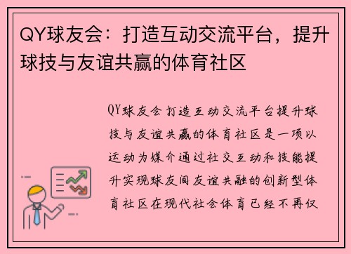 QY球友会：打造互动交流平台，提升球技与友谊共赢的体育社区