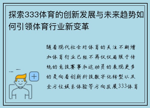 探索333体育的创新发展与未来趋势如何引领体育行业新变革