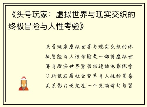 《头号玩家：虚拟世界与现实交织的终极冒险与人性考验》
