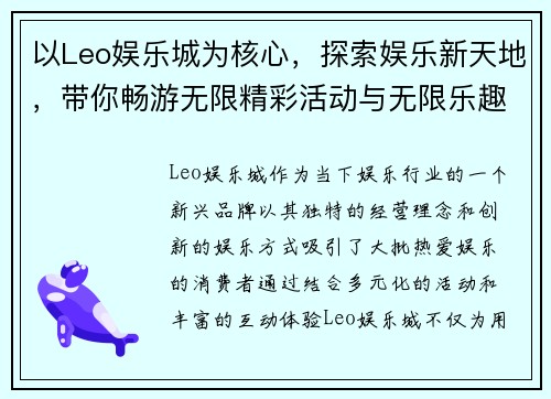 以Leo娱乐城为核心，探索娱乐新天地，带你畅游无限精彩活动与无限乐趣