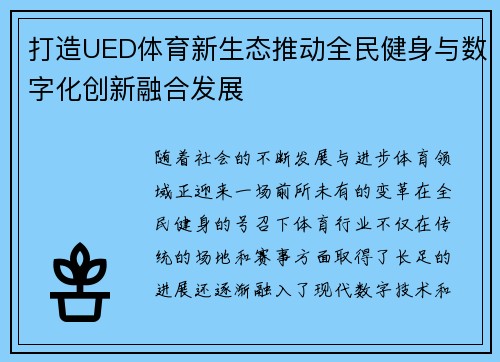 打造UED体育新生态推动全民健身与数字化创新融合发展