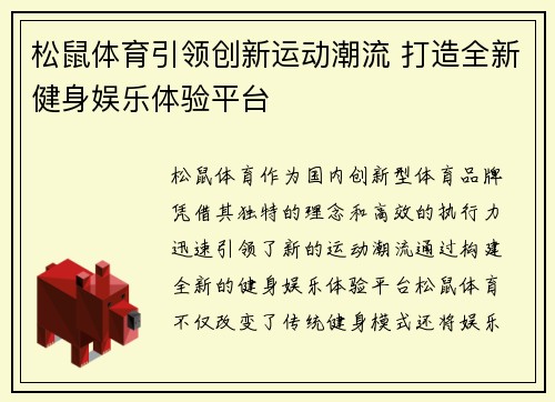 松鼠体育引领创新运动潮流 打造全新健身娱乐体验平台