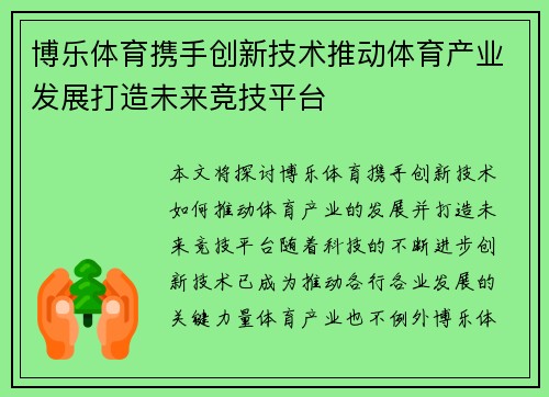 博乐体育携手创新技术推动体育产业发展打造未来竞技平台
