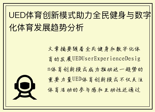 UED体育创新模式助力全民健身与数字化体育发展趋势分析